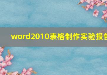 word2010表格制作实验报告