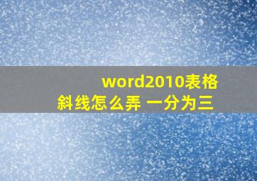 word2010表格斜线怎么弄 一分为三