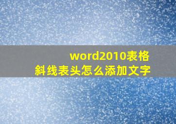 word2010表格斜线表头怎么添加文字