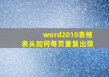 word2010表格表头如何每页重复出现