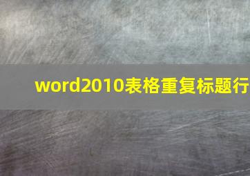 word2010表格重复标题行