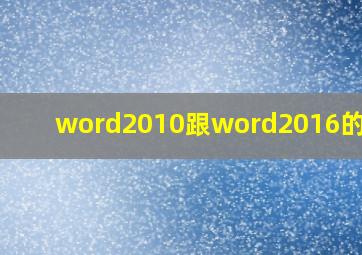 word2010跟word2016的区别