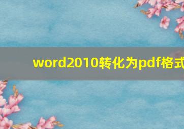 word2010转化为pdf格式