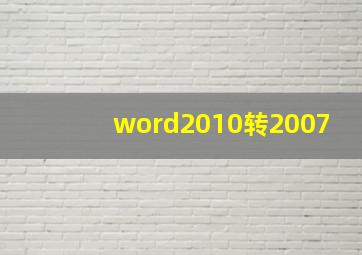 word2010转2007