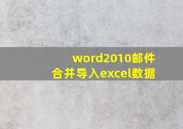 word2010邮件合并导入excel数据