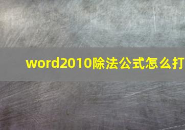 word2010除法公式怎么打