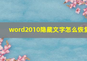 word2010隐藏文字怎么恢复