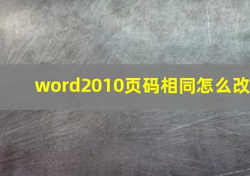 word2010页码相同怎么改