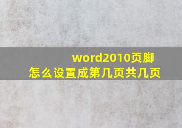 word2010页脚怎么设置成第几页共几页