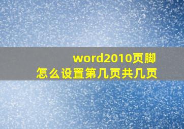 word2010页脚怎么设置第几页共几页