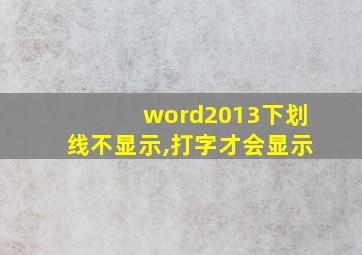 word2013下划线不显示,打字才会显示