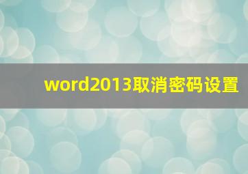 word2013取消密码设置