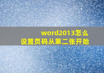 word2013怎么设置页码从第二张开始