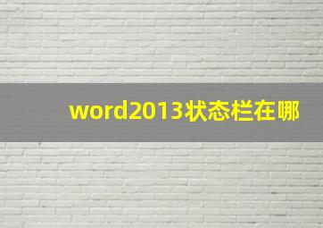 word2013状态栏在哪