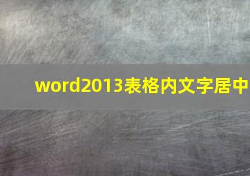 word2013表格内文字居中