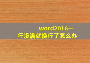 word2016一行没满就换行了怎么办