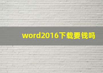 word2016下载要钱吗