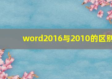 word2016与2010的区别