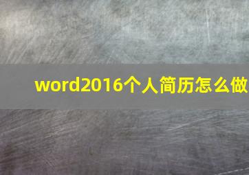 word2016个人简历怎么做