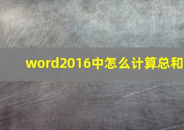 word2016中怎么计算总和