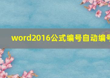 word2016公式编号自动编号