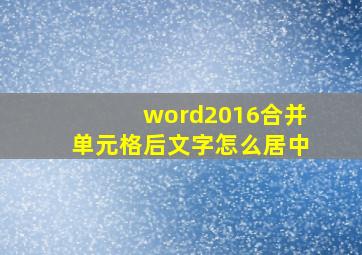 word2016合并单元格后文字怎么居中