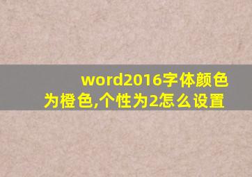 word2016字体颜色为橙色,个性为2怎么设置