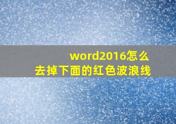 word2016怎么去掉下面的红色波浪线