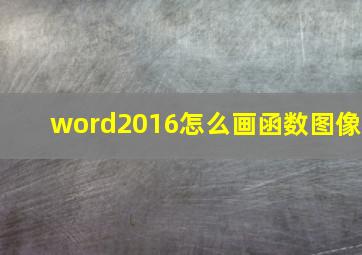 word2016怎么画函数图像