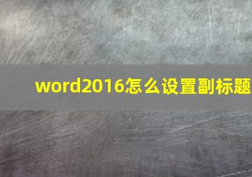 word2016怎么设置副标题