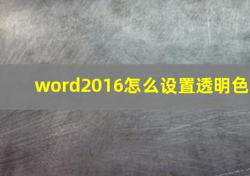 word2016怎么设置透明色