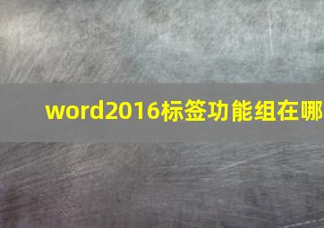 word2016标签功能组在哪