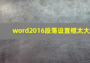 word2016段落设置框太大