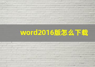 word2016版怎么下载