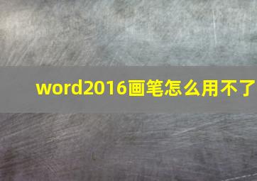 word2016画笔怎么用不了