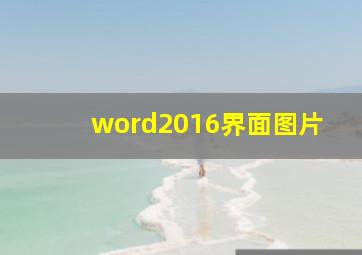 word2016界面图片