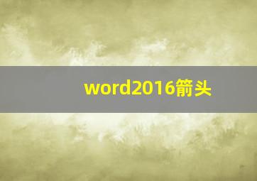 word2016箭头