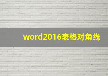 word2016表格对角线