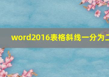 word2016表格斜线一分为二