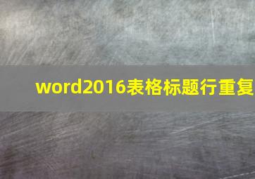 word2016表格标题行重复