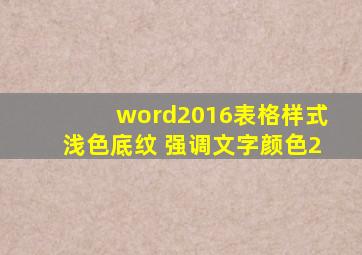 word2016表格样式浅色底纹 强调文字颜色2