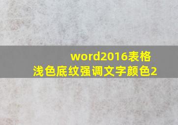 word2016表格浅色底纹强调文字颜色2