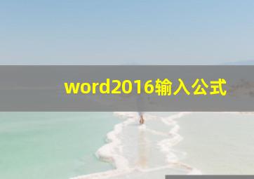 word2016输入公式