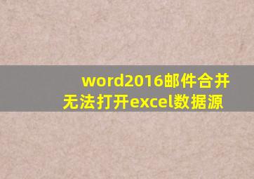 word2016邮件合并无法打开excel数据源