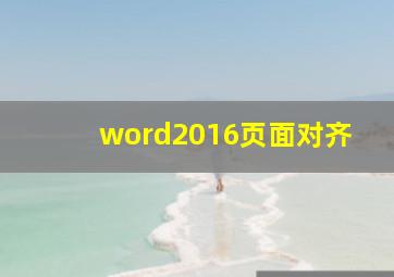 word2016页面对齐