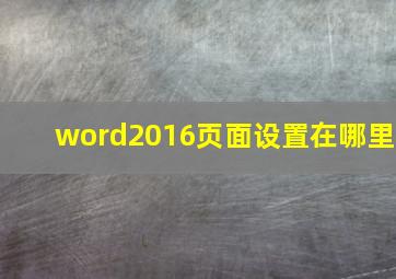 word2016页面设置在哪里