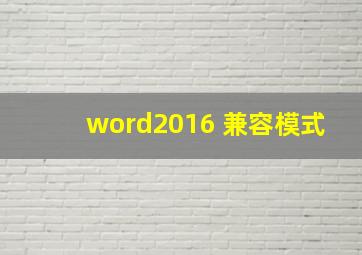 word2016 兼容模式