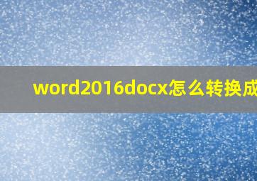 word2016docx怎么转换成doc