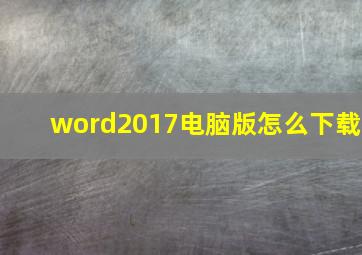 word2017电脑版怎么下载