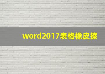 word2017表格橡皮擦